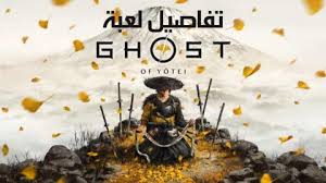 تفاصيل-واسرار-لعبة-Ghost-of-Yōtei's-